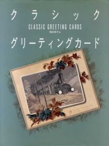 クラシックグリーティングカード/福田節子