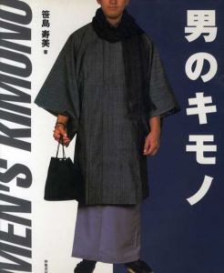 男のキモノ/笹島寿美