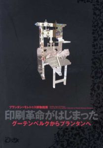 プランタン＝モレトゥス博物館展　印刷革命がはじまった　グーテンベルグからプランタンへ/印刷博物館編