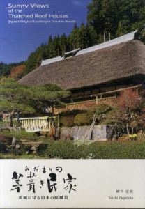 ひだまりの茅葺き民家　茨城に見る日本の原風景/柳下征史