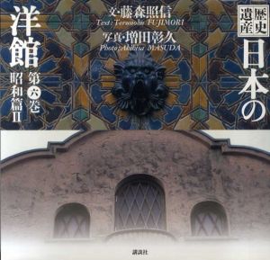歴史遺産　日本の洋館　第6巻　昭和編2/藤森照信　増田彰久写真