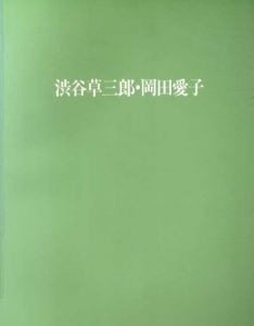渋谷草三郎・岡田愛子/渋谷草三郎・岡田愛子画集刊行委員会編