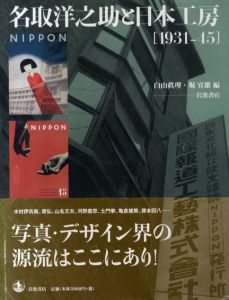 名取洋之助と日本工房　1931-45/白山眞理/堀宜雄編