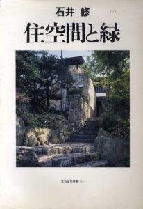 石井修　住空間と緑　住宅建築別冊34/建築思潮研究所編