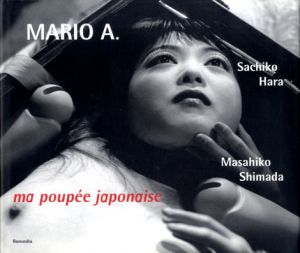マリオ・Ａ写真集　Ma Poupee Japonaise/Mario A　島田雅彦文