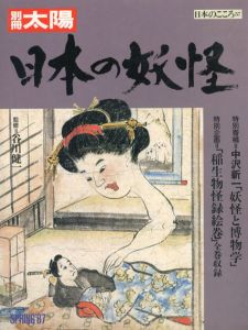 別冊太陽　日本の妖怪　日本のこころ57/