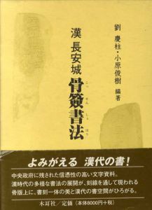 漢長安城　骨簽書法/劉慶柱/小原俊樹