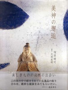 美神の邂逅/塚田晴可、大西成明