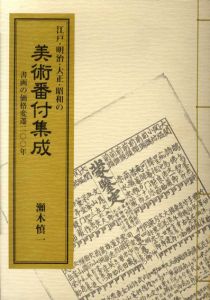 江戸・明治・大正・昭和の美術番付集成　書画の価格変遷200年/瀬木慎一