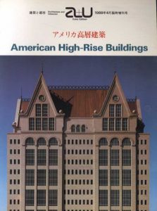 建築と都市　a＋u　1988年4月臨時増刊号　アメリカ高層建築/