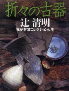 折々の古器　我が奔放コレクション人生/辻清明