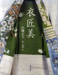 衣匠美/白洲正子