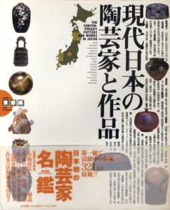 現代日本の陶芸家と作品 vol.3 東部編/村山武他編