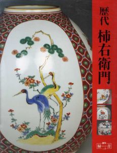 歴代 柿右衛門　増刊緑青 Vol.2/井村欣裕