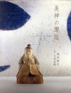 美神の邂逅/塚田晴可/大西成明
