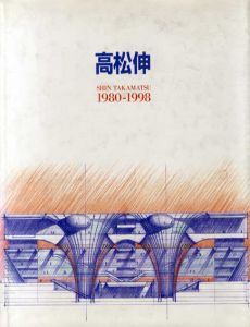 高松伸 1980-1998/