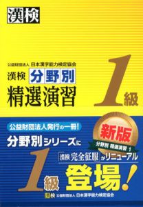漢検1級　分野別精選演習/公益財団法人/日本漢字能力検定協会編