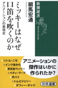 ミッキーはなぜ口笛を吹くのか　アニメーションの表現史/細馬宏通