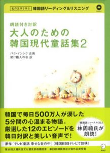 大人のための韓国現代童話集2　朗読付き対訳2　名作文学で学ぶ韓国語リーディング&リスニング/架け橋人の会/前田真彦訳