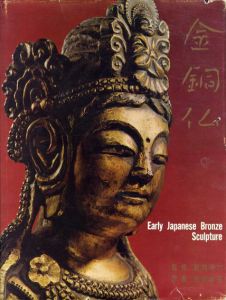 金銅仏　Early Japanese Bronze Sculpture　限定版/野間清六写真