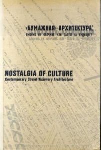 文化のノスタルジア：ソビエト現代建築　Nostalgia of Culture: Contemporary Soviet Visionary Architecture/Catherine Cooke/Brian Hatton/A.G. Rappaport