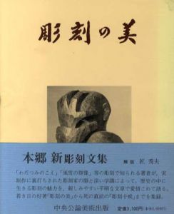 彫刻の美/本郷新