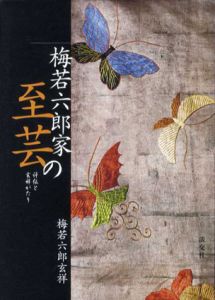 梅若六郎家の至芸　評伝と玄祥がたり/梅若六郎玄祥編集