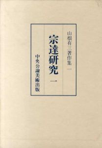 山根有三著作集1.2　宗達研究　2冊揃/山根有三