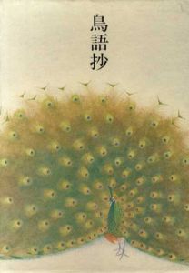 鳥語抄/上村松篁