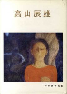 高山辰雄　現代美術家シリーズ/高山辰雄