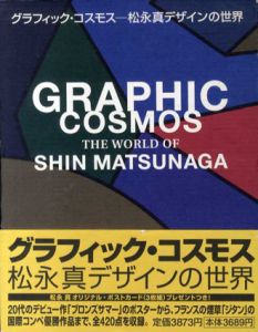 グラフィック・コスモス　松永真デザインの世界/松永真
