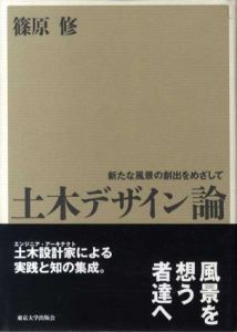 土木デザイン論　新たな風景の創出をめざして/篠原修