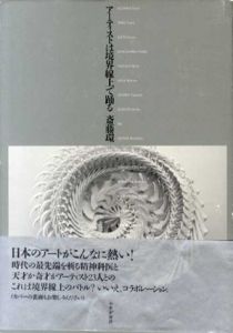 アーティストは境界線上で踊る/斎藤環