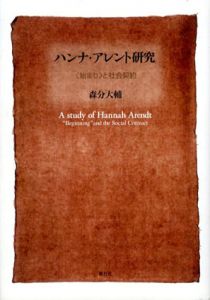 ハンナ・アレント研究　〈始まり〉と社会契約/森分大輔