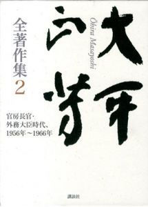 大平正芳全著作集2/大平正芳　福永文夫監修