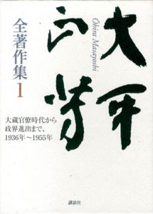 大平正芳全著作集1/大平正芳　福永文夫監修