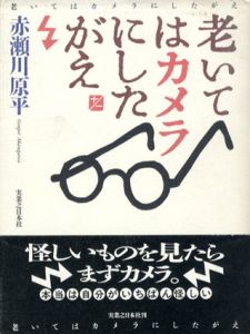 老いてはカメラにしたがえ/赤瀬川原平のサムネール