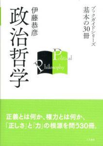 政治哲学　ブックガイドシリーズ　基本の30冊/伊藤恭彦