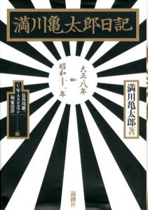 満川亀太郎日記　大正八年―昭和十一年/満川亀太郎　長谷川雄一/福家崇洋/クリストファー・W.A. スピルマン編