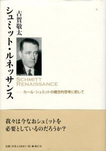 シュミット・ルネッサンス　カール・シュミットの概念的思考に即して/古賀敬太