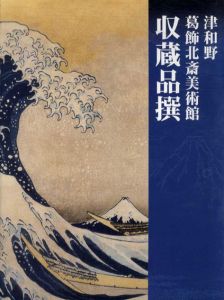 津和野 葛飾北斎美術館 名品撰/