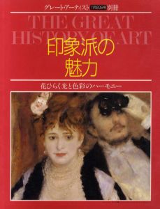 グレート・アーティスト別冊　印象派の魅力/