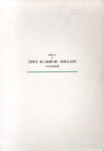 蒐集家 浦上敏朗の眼　館蔵名品展　浮世絵版画篇/山口県立萩美術館浦上記念館編