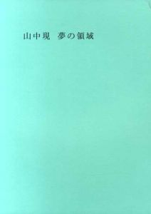 夢の領域/山中現