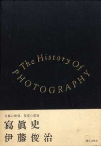 写真史　写真の欲望、視覚の変容/伊藤俊治