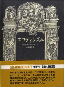 エロティシズム　バタイユ著作集/ジョルジュ・バタイユ　澁澤龍彦訳のサムネール