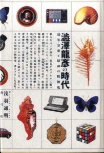 澁澤龍彦の時代　幼年皇帝と昭和の精神史/浅羽通明