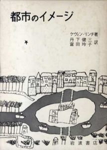 都市のイメージ/ケヴィン・リンチ著　丹下建三/富田玲子訳