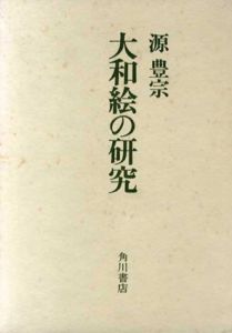 大和絵の研究/源豊宗