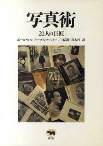 写真術　21人の巨匠/ポール・ヒル/トーマス・クーパー　日高敏/松本淳訳